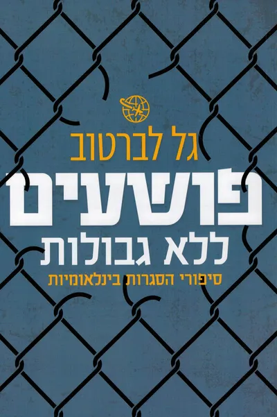 פושעים ללא גבולות : סיפורי הסגרות בינלאומיות