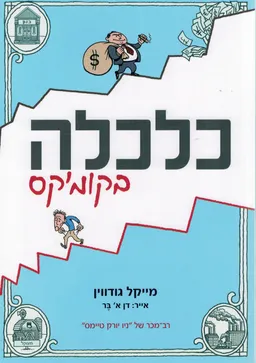 עטיפת כלכלה בקומיקס
