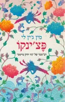 פצ'ינקו