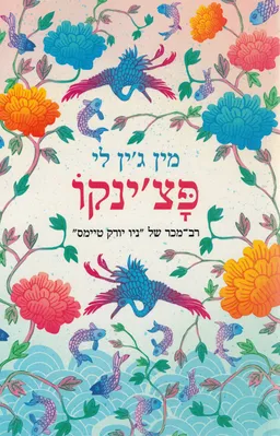 פצ'ינקו