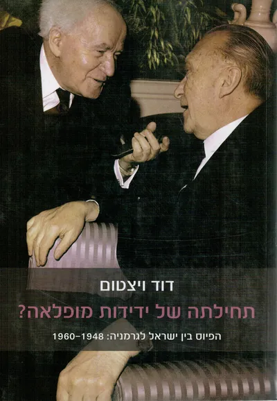 תחילתה של ידידות מופלאה? : הפיוס בין ישראל לגרמניה: 1960-1948