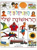 האנציקלופדיה הראשונה שלי