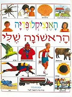 האנציקלופדיה הראשונה שלי