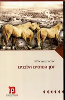 זמן הסוסים הלבנים