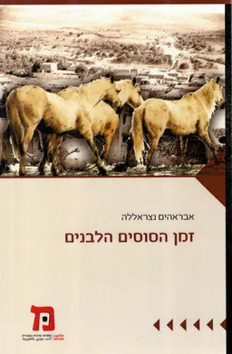 זמן הסוסים הלבנים