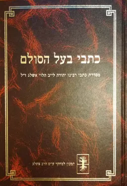 כתבי בעל הסולם