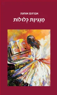 עטיפת הספר מנגינת כלולות מאת אברהם אוחנה