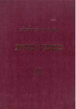 המקדש בירושלים - מסכת מידות