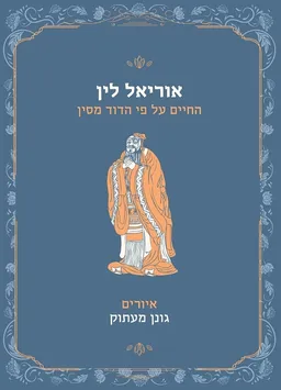 החיים על פי הדוד מסין