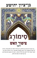 סימורג - ציפור האש
