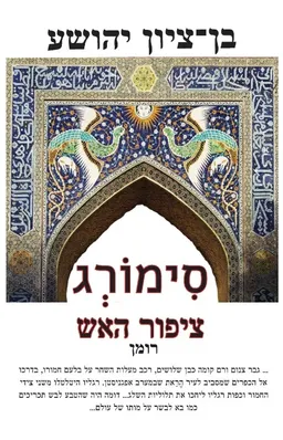 סימורג - ציפור האש