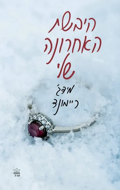 היבשת האחרונה שלי