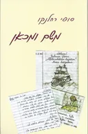 משם ומכאן