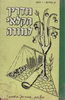 מדריך חקלאי למורה