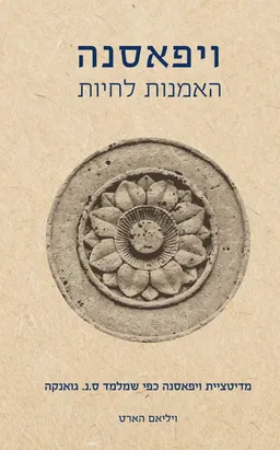 ויפאסנה - האמנות לחיות (מהדורה מחודשת 2016)
