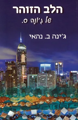 הלב הזוהר של ג'ונה ס.