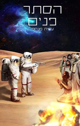 הסתר פנים