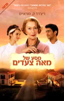 מסע של מאה צעדים - מהדורה חדשה