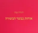 אוחזת בבשר הבשורה