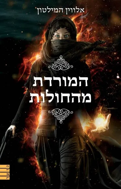המורדת מהחולות