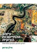 עיצוב ההתיישבות הציונית