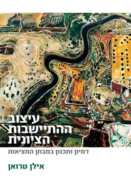 עיצוב ההתיישבות הציונית