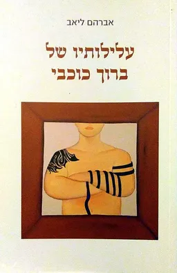 עלילותיו של ברוך כוכבי