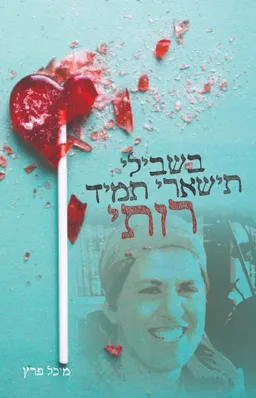 בשבילי תישארי תמיד רותי