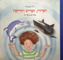 הסרדין, הכריש והדולפין