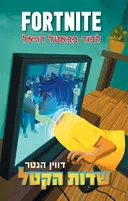 פורטנייט 1 - שדות הקטל