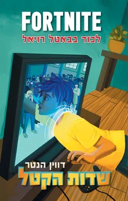 פורטנייט 1 - שדות הקטל