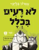 לא רעים בכלל - מבצע תרנגולת 