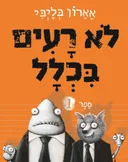לא רעים בכלל 