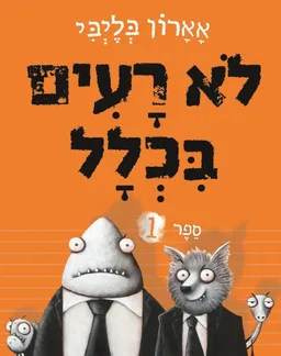 לא רעים בכלל 