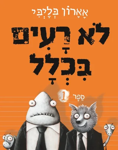 לא רעים בכלל