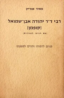 רבי ד"ר יהודה אבן-שמואל [קופמן]