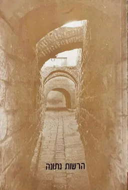 הרשות נתונה