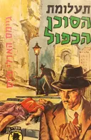 תעלומת הסוכן הכפול