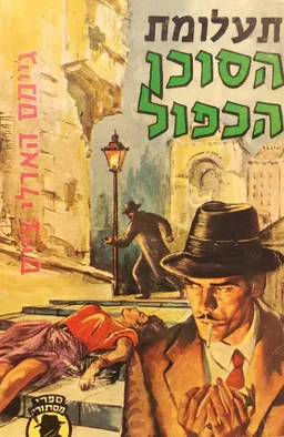 תעלומת הסוכן הכפול