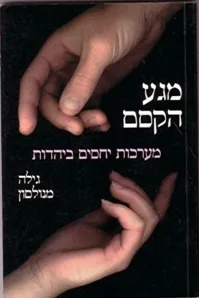 עטיפת הספר מגע הקסם מאת גילה מנולסון