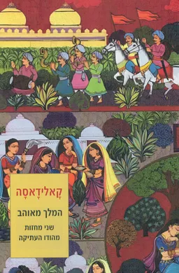 המלך מאוהב