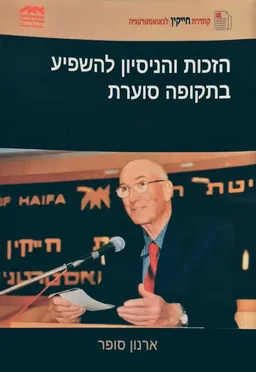 עטיפת הספר הזכות והניסיון להשפיע בתקופה סוערת מאת ארנון סופר