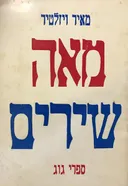 מאה שירים