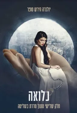 עטיפת הספר כלואה מאת יולנדה הירש סופר