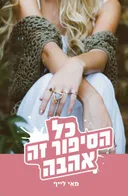 כל הסיפור זה אהבה