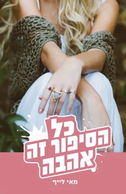 כל הסיפור זה אהבה
