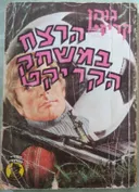 הרצח במשחק הקריקט