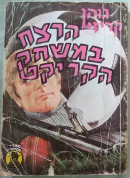 עטיפת הספר הרצח במשחק הקריקט מאת ג'ון קרייזי