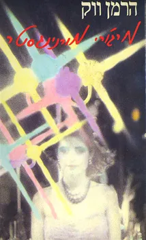 עטיפת הספר מרג'ורי מורנינגסטר [מהדורת 1985] מאת הרמן ווק