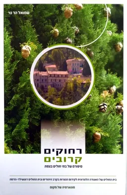 רחוקים קרובים